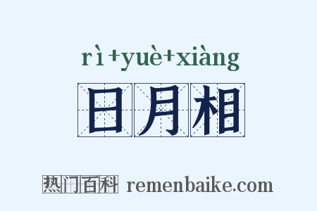 日月相是什么意思的图片